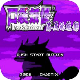 口袋妖怪燃之智