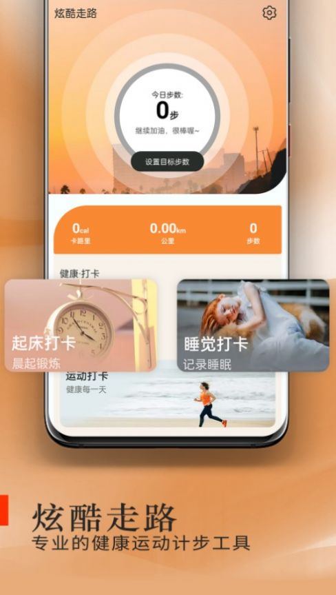 炫酷走路  v1.0.0