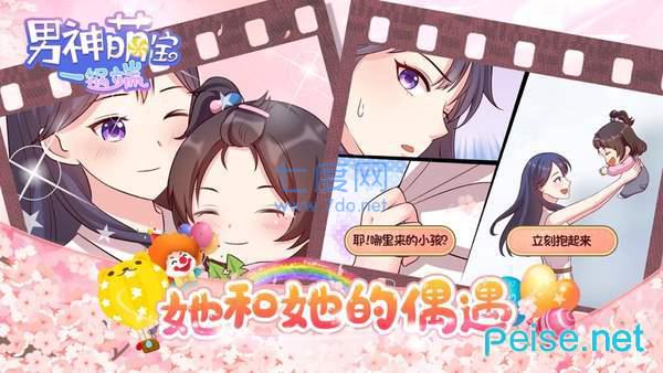 男神萌宝一锅端破解版 v1.1.0