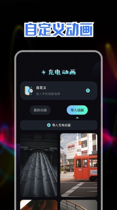 精美充电动画  v1.1