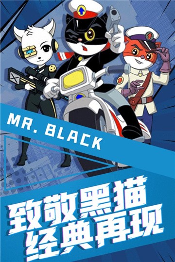 黑猫警长联盟官方版 2020-07-27 16:02