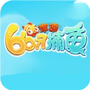 6677捕鱼红包版