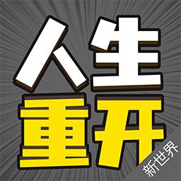 人生重来模拟器正版