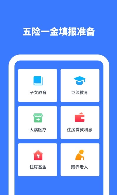 个税所得税计算APP官方下载图片1