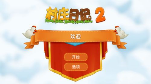 村庄日记2最新版  v1.5.2