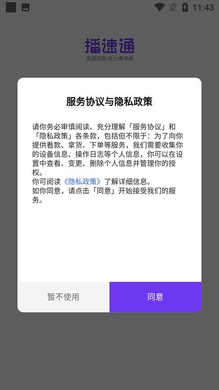 播速通供应商 v1.0.2 