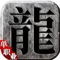 龙城传奇之再战沙城正版手游 