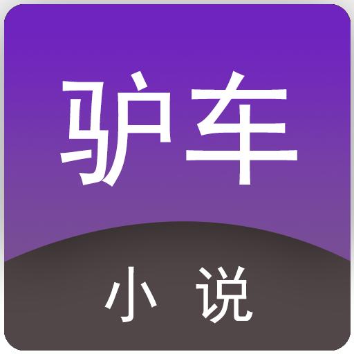 驴车小说