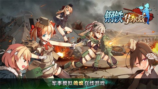 钢铁华尔兹手游  v1.0.0