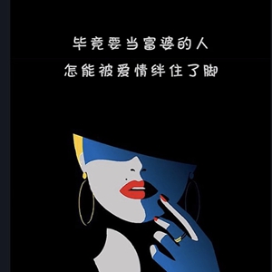 毕竟是要当富婆的人怎么能被爱情绊住双脚图片 1.0