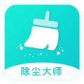 除尘大师