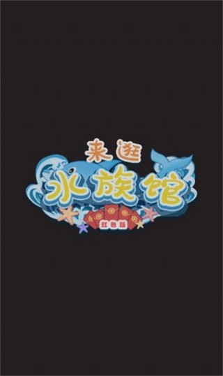 来逛水族馆红包版  v1.0