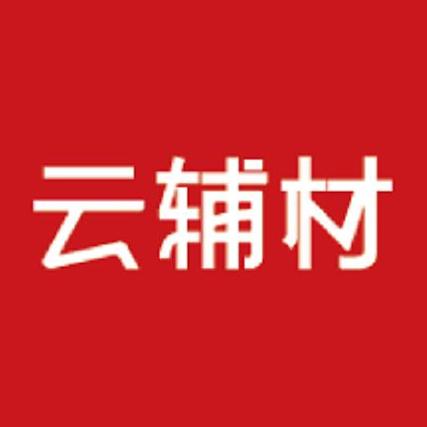 云辅材