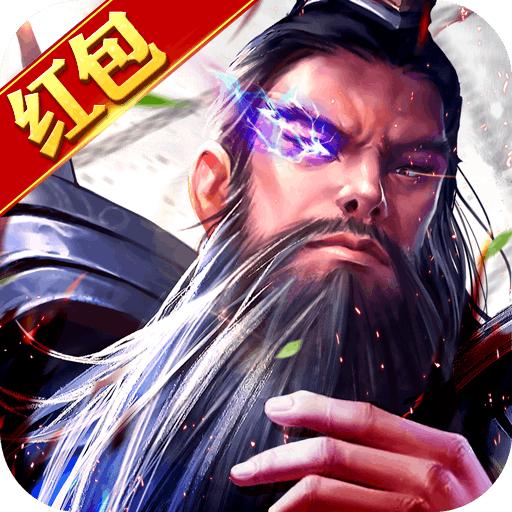 放置三国巨额红包版