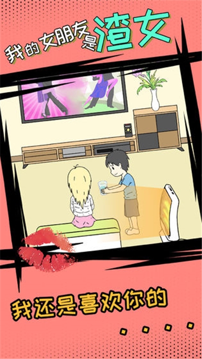 我的女朋友是渣女最新版 v1.2