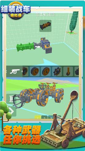 组装战车模拟器 v1.0