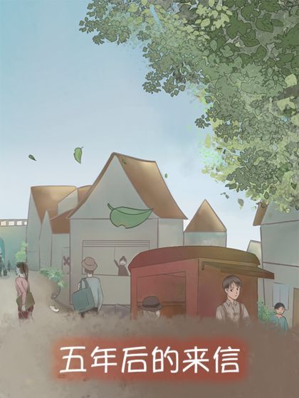 五年后的来信游戏无限提示最新版图片1