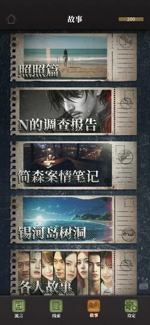 流言侦探第二季 v1.1.1