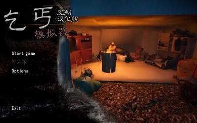 团团玩的乞丐模拟器游戏 v1.3.0