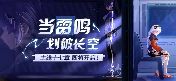 崩坏3主线十七章