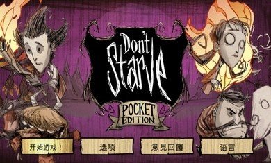 饥荒手游单机版 v1.19.13
