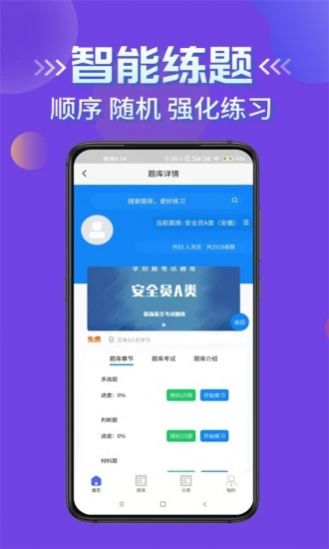 安全员考试学知题APP最新版图片1