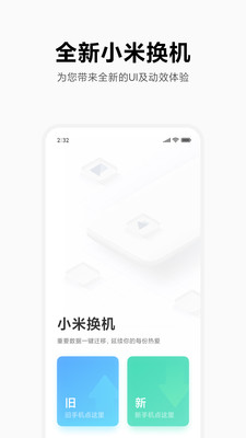 小米换机 v3.2.1