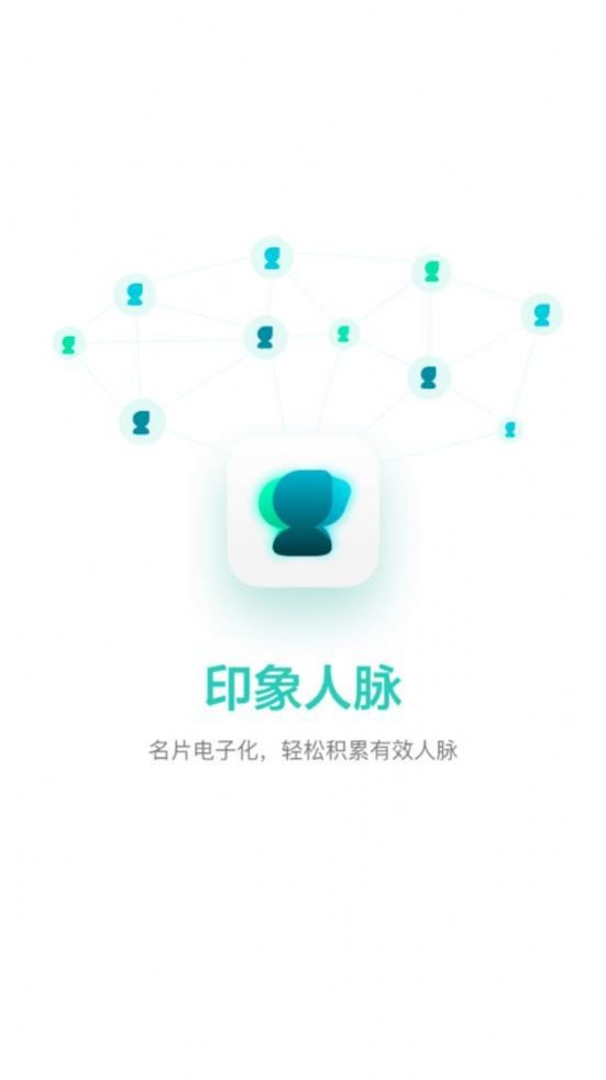 印象人脉  v1.0.0