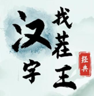 汉字找茬王破解版