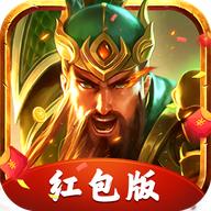 三国志名将令红包版