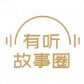 有听故事圈