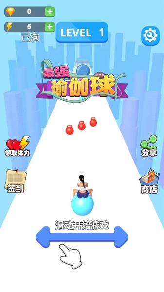 最强瑜伽球最新版 v1.0