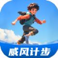 威风计步软件最新版 