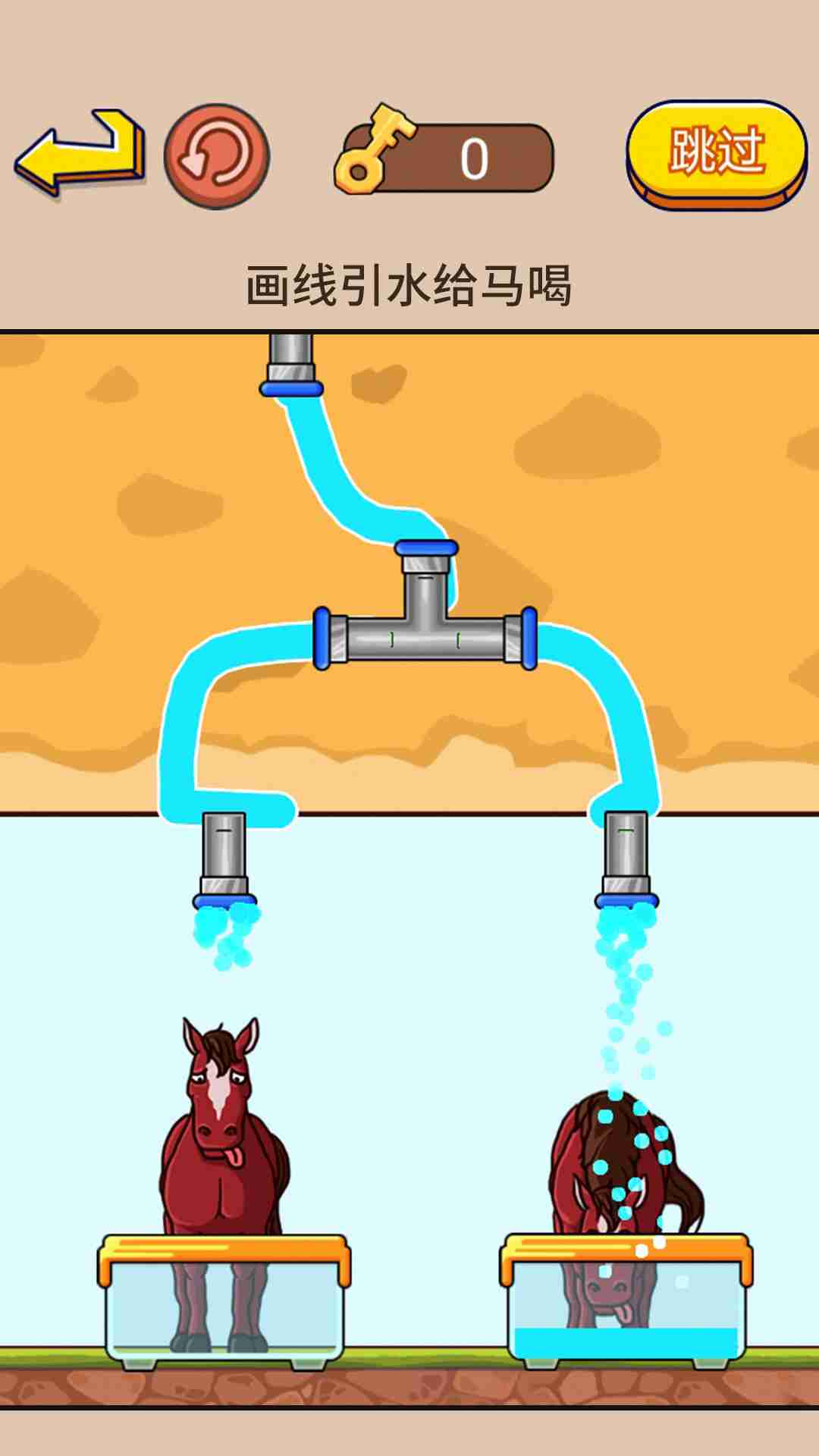 帮马儿喝到水 v1.0
