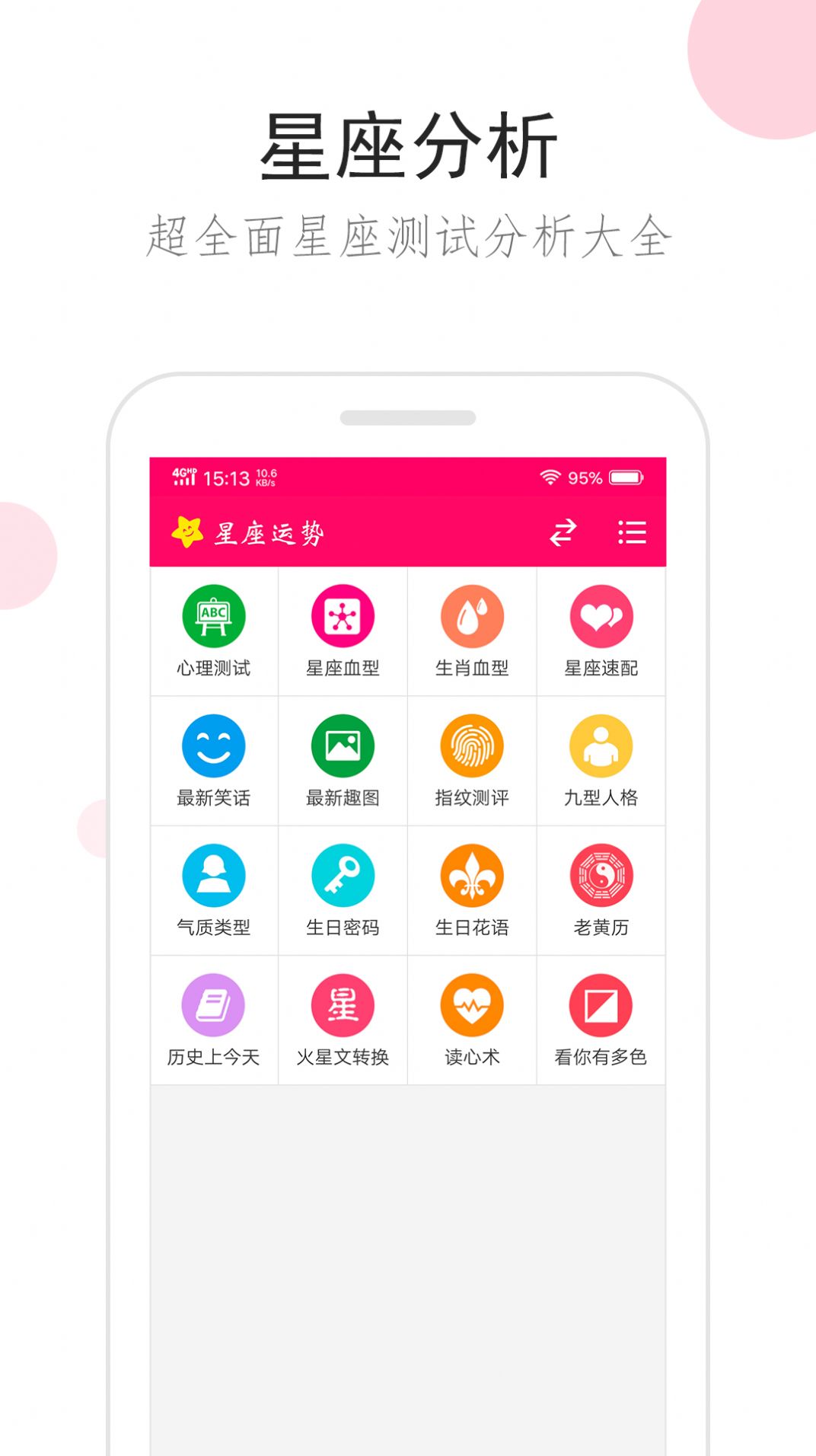 星座运势app最新免费版 截图0