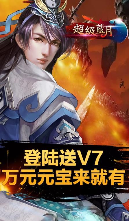 超级蓝月至尊版手游BT满V公益服下载图片1