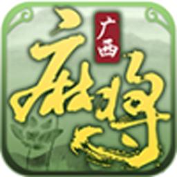 星悦广西麻将2022