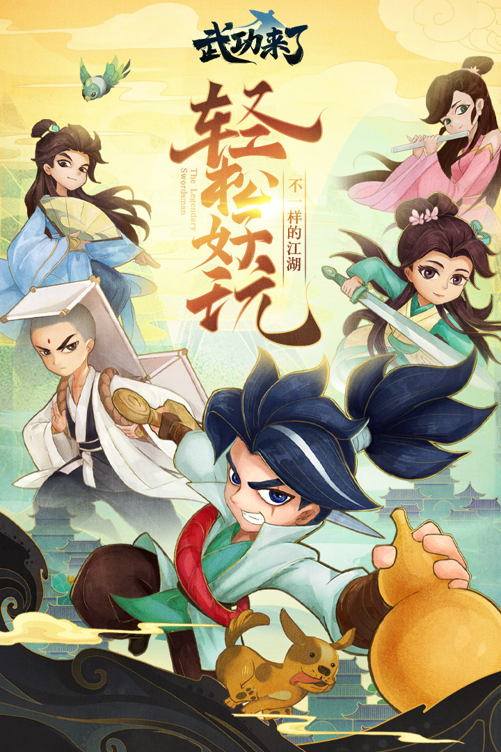 武功来了手游官网版 v1.7