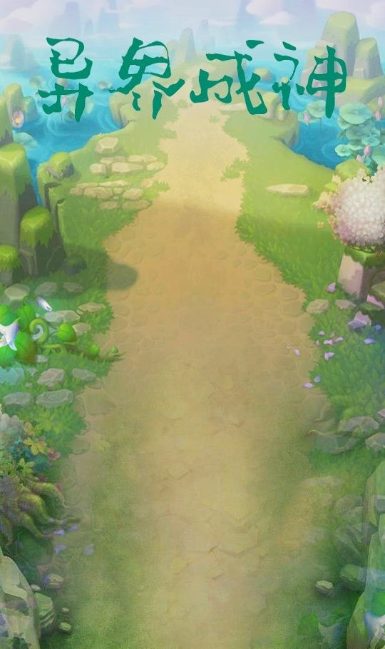 异界成神 v1.0安卓版