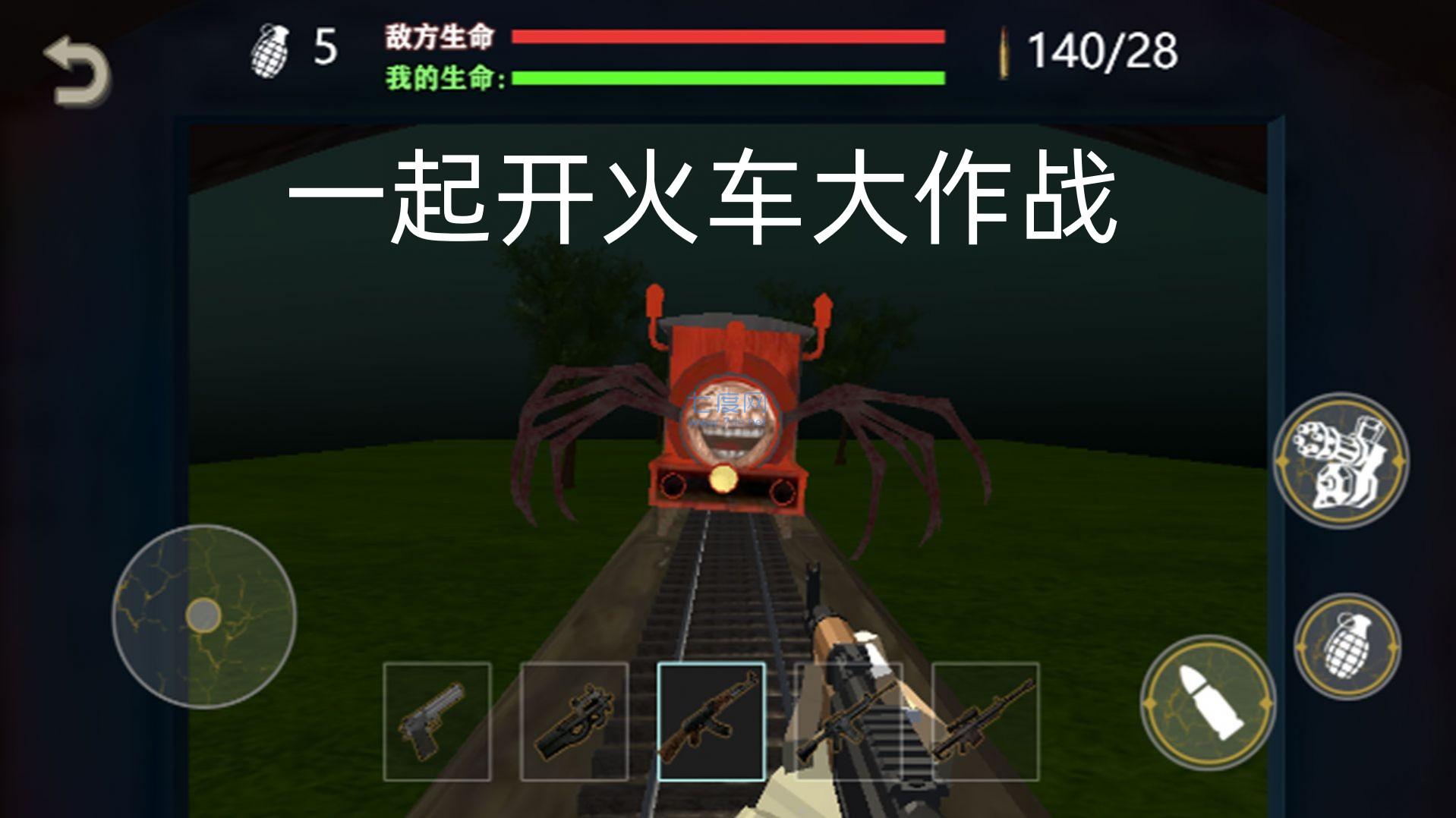 一起开火车大作战