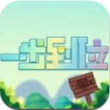一步到位红包版