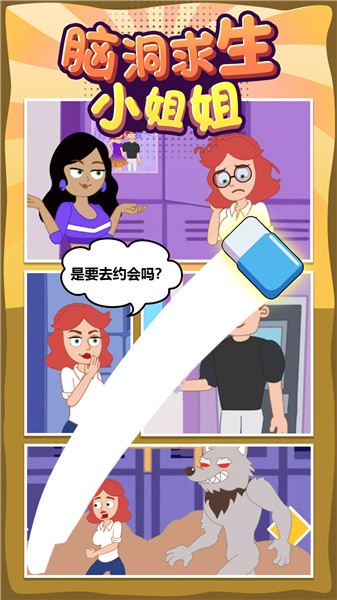 脑洞求生小姐姐  v1.0.0