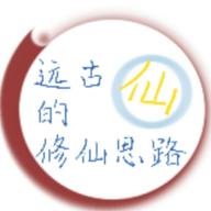 远古的修仙思路破解版