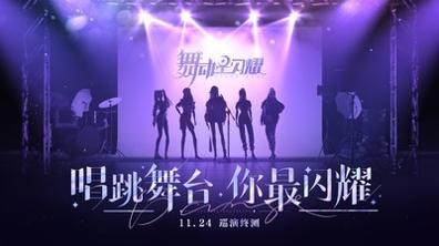 舞动星闪耀 v1.1.907