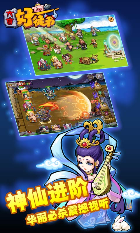 大唐好徒弟西游大神仙的崛起2018最新版 1.1.0 安卓版