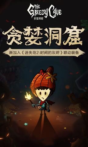 贪婪洞窟手游  v2.3.2