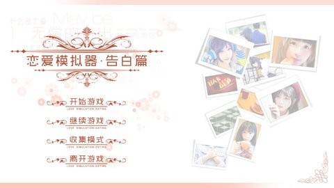 恋爱模拟器告白篇中文版  v20160113