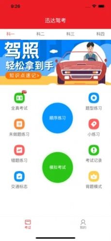 迅达驾考宝下载app苹果版  v5.4.1