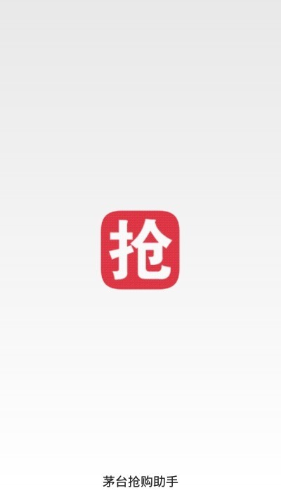 茅台抢购助手  v1.0.0