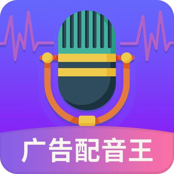 广告配音王
